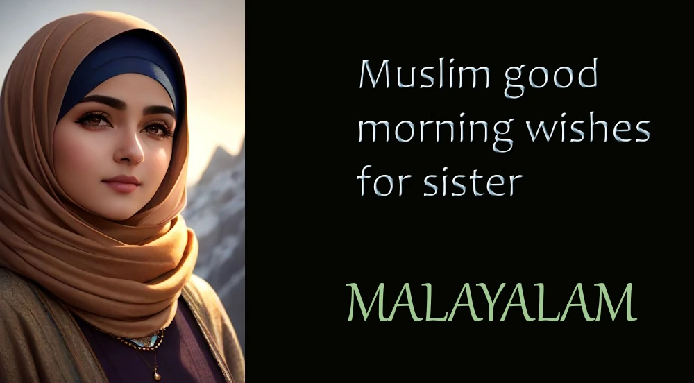 Muslim good morning wishes for sister in Malayalam - മലയാളത്തിലെ സഹോദരിക്ക് മികച്ച മുസ്ലീം സുപ്രഭാത ആശംസകൾ