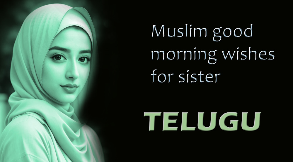 Muslim good morning wishes for sister in Telugu - తెలుగులో సోదరికి ఉత్తమ ముస్లిం శుభోదయం శుభాకాంక్షలు