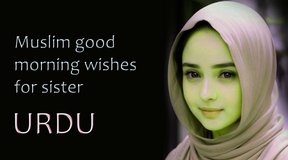 Muslim good morning wishes for sister in Urdu - اردو میں بہن کے لیے بہترین مسلمان گڈ مارننگ خواہشات