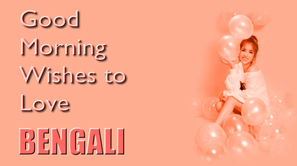 শুভ সকাল বাংলায় ভালোবাসার শুভেচ্ছা - Good morning wishes to Love in Bengali