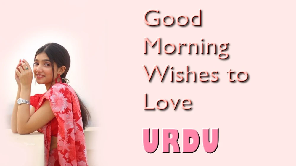 صبح بخیر اردو میں محبت کی خواہشات - Good morning wishes to Love in Urdu