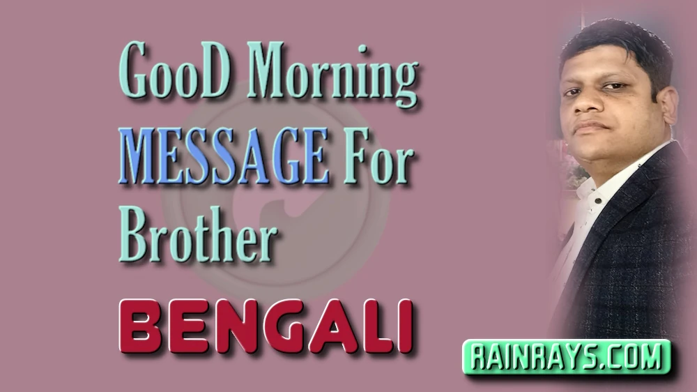 Loving Good morning message for brother in Bangla - বাংলায় ভাইয়ের জন্য প্রেমময় সুপ্রভাত বার্তা