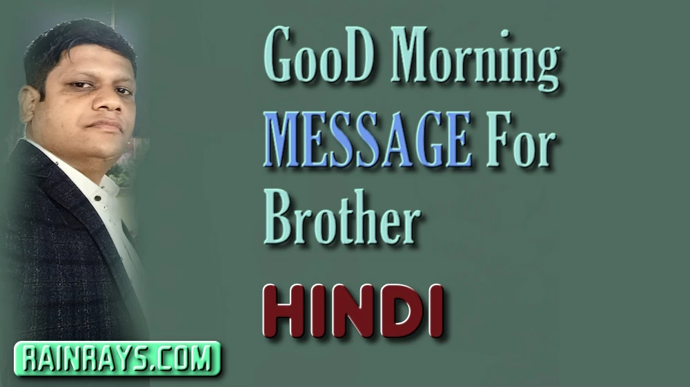 Good morning message for brother in Hindi - भाई के लिए हिंदी में प्यार भरा गुड मॉर्निंग मैसेज