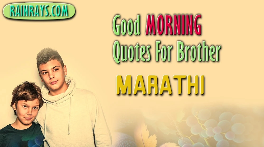 Best & unique Good morning quotes for brother in Marathi - मराठीतील भावासाठी सर्वोत्तम सुप्रभात कोट्स
