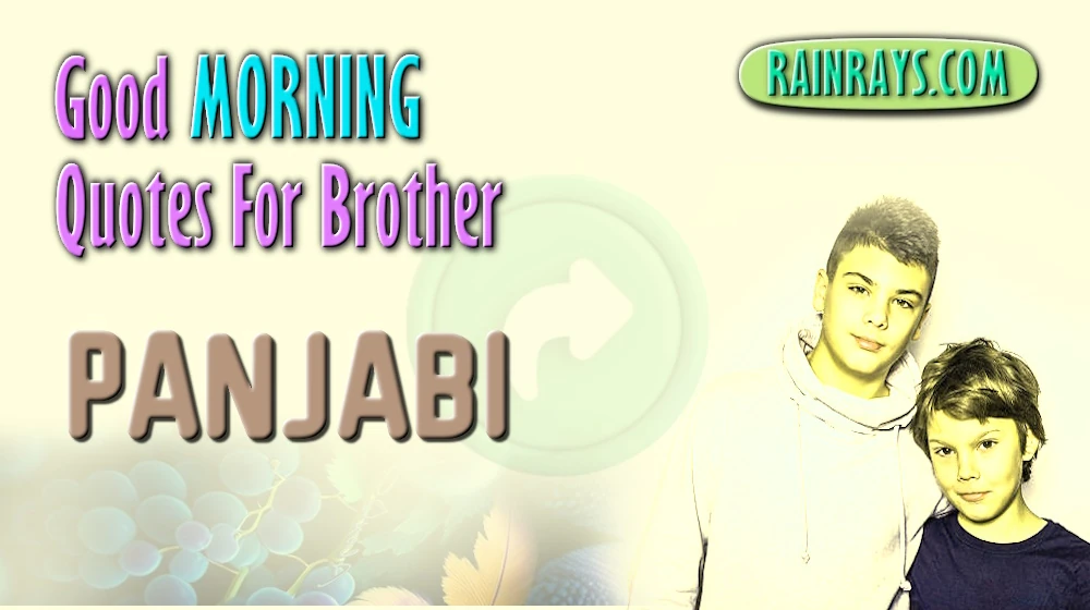 Best and unique Good morning quotes for brother in Panjabi - ਪੰਜਾਬੀ ਵਿੱਚ ਭਰਾ ਲਈ ਵਧੀਆ ਗੁੱਡ ਮਾਰਨਿੰਗ ਕੋਟਸ