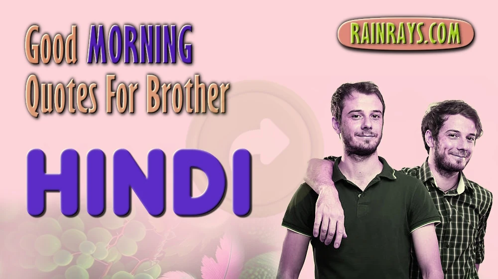 Best Good morning quotes for brother in Hindi - हिंदी में भाई के लिए सर्वश्रेष्ठ गुड मॉर्निंग कोट्स