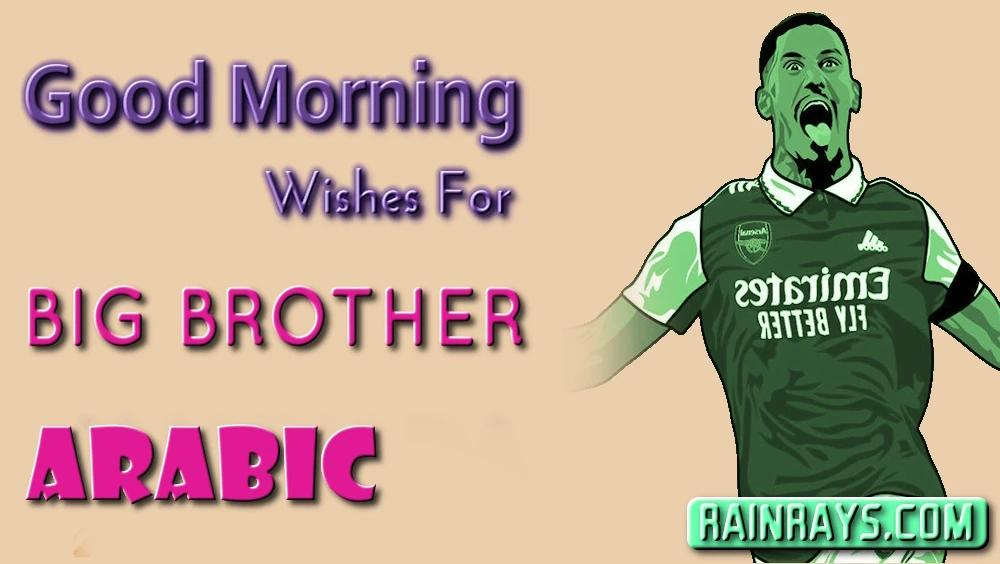 Good morning wishes for elder brother in Arabic - أرسل أفضل تمنيات صباح الخير للأخ الأكبر