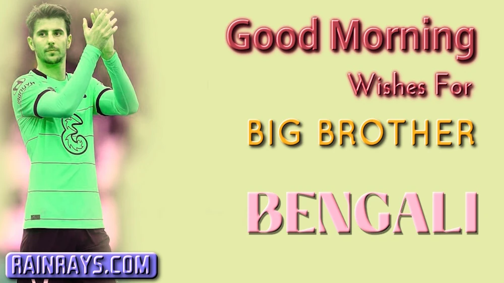 Good morning wishes for elder brother in Bengali - বাংলায় বড় ভাইয়ের জন্য শুভ সকালের শুভেচ্ছা পাঠান