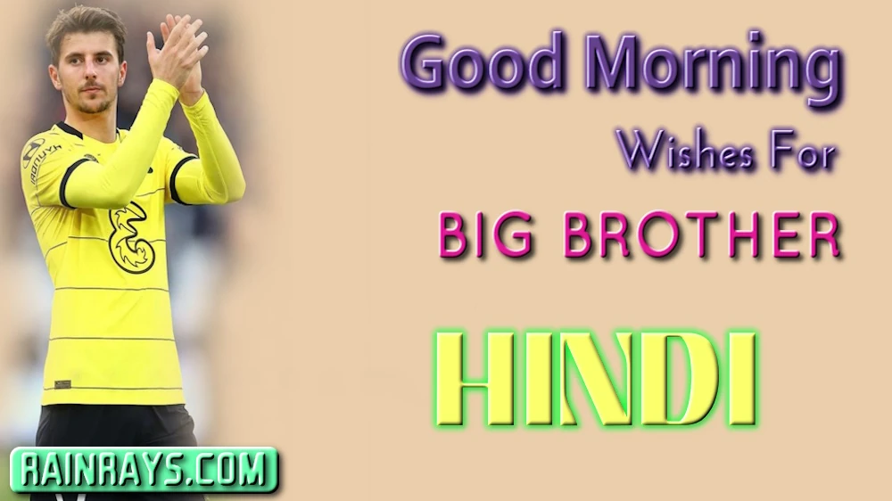 Good morning wishes for elder brother - बड़े भाई के लिए सबसे अच्छी सुबह की शुभकामनाएँ भेजें