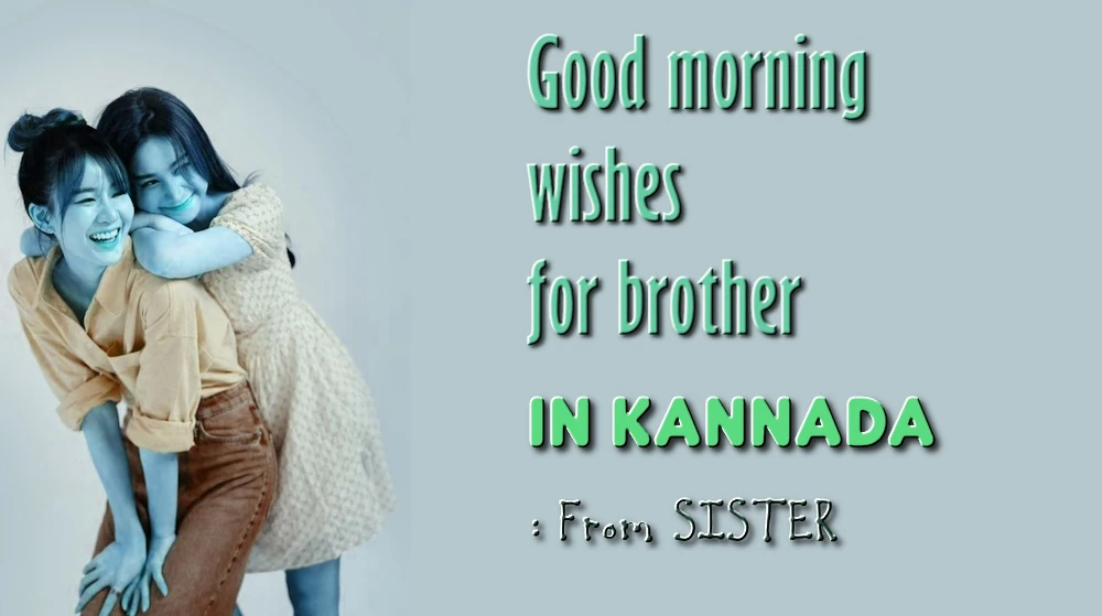 Good morning wishes for brother in Kannada - ಕನ್ನಡದಲ್ಲಿ ತನ್ನ ಸಹೋದರಿಯಿಂದ ಸಹೋದರನಿಗೆ ಶುಭೋದಯ ಶುಭಾಶಯಗಳು