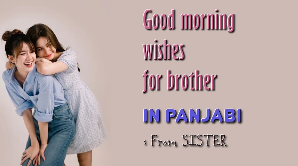 Good morning wishes for brother in Panjabi - ਪੰਜਾਬੀ ਵਿੱਚ ਉਸਦੀ ਭੈਣ ਵੱਲੋਂ ਭਰਾ ਲਈ ਸ਼ੁਭ ਸਵੇਰ ਦੀਆਂ ਸ਼ੁਭਕਾਮਨਾਵਾਂ