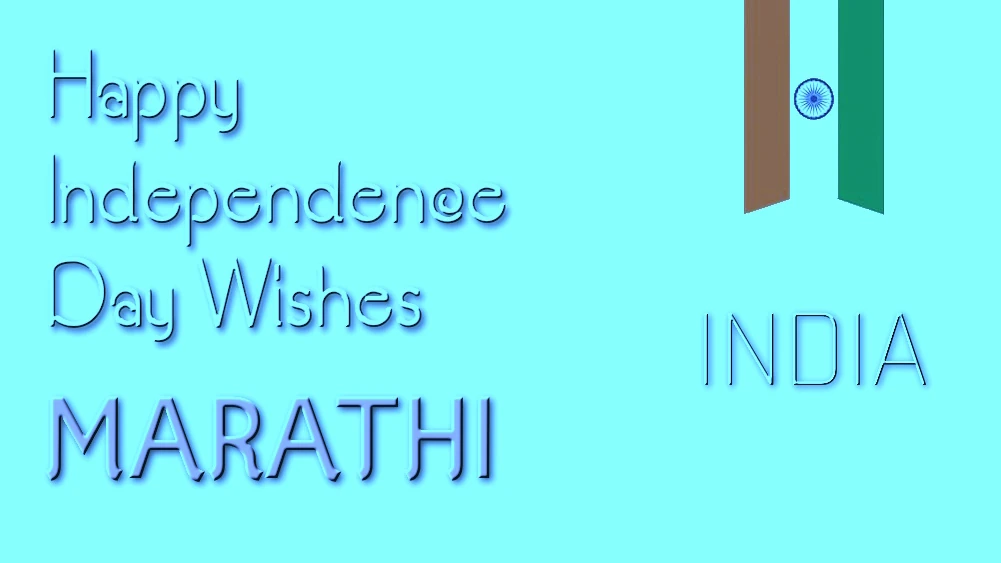 Best and Unique Happy Independence Day wishes in Marathi - मराठीत सर्वोत्कृष्ट आणि अद्वितीय स्वातंत्र्यदिनाच्या शुभेच्छा