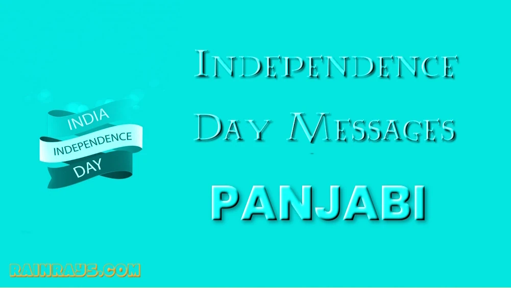 Heartful Independence Day message in Panjabi - 55+ ਪੰਜਾਬੀ ਵਿੱਚ ਸਭ ਤੋਂ ਵਧੀਆ ਅਤੇ ਦਿਲੋਂ ਸੁਤੰਤਰਤਾ ਦਿਵਸ ਦਾ ਸੁਨੇਹਾ