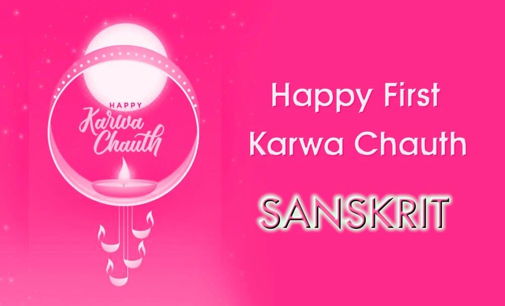 Emotional & Loving Wishes to wife for first Karva Chauth in Sanskrit 
