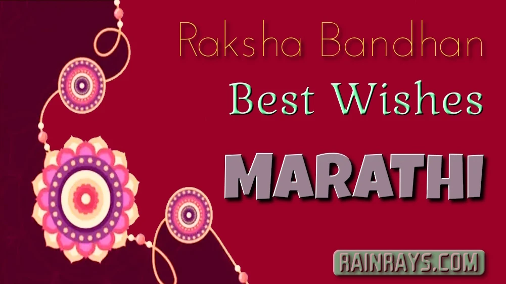 मराठीतील बहिणी आणि भावाला 80 लोकप्रिय रक्षाबंधनाच्या शुभेच्छा - Raksha Bandhan wishes for Sister and Brother in Marathi