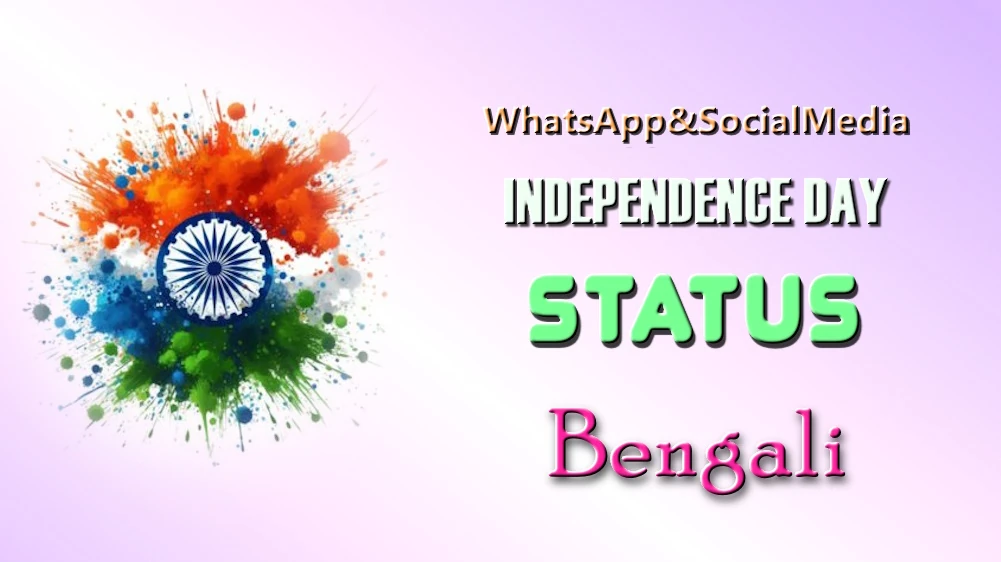 Best Happy Independence Day status in Bengali - বাংলায় 15 আগস্ট স্বাধীনতা দিবসের সেরা শুভেচ্ছা